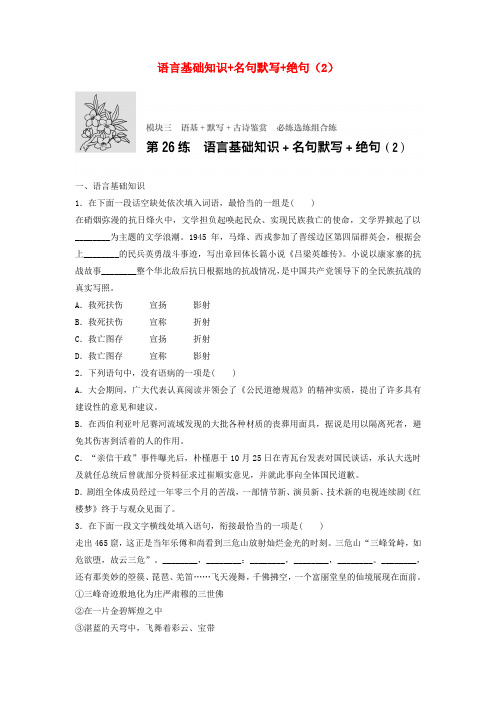 2018年高考语文一轮复习模块三语基默写古诗鉴赏第26练语言基础知识名句默写绝句