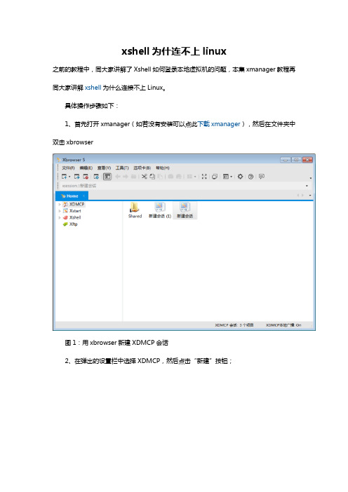 xshell为什连不上linux