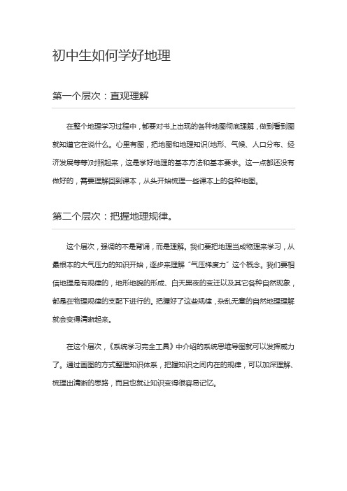 初中生如何学好地理