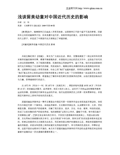 浅谈留美幼童对中国近代历史的影响