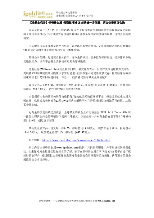 【伦敦金交易】美联储缩减QE前景进一步发酵,黄金价格再度收跌