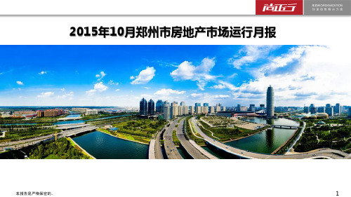 尚正行—2015年10月郑州市房地产市场运行月报