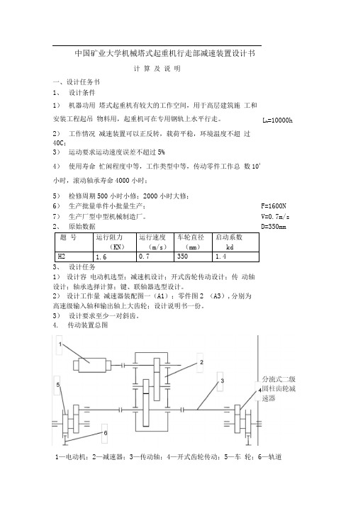 中国矿业大学机械塔式起重机行走部减速装置设计书