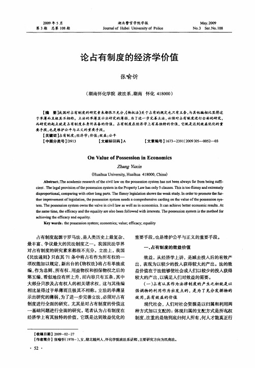 论占有制度的经济学价值