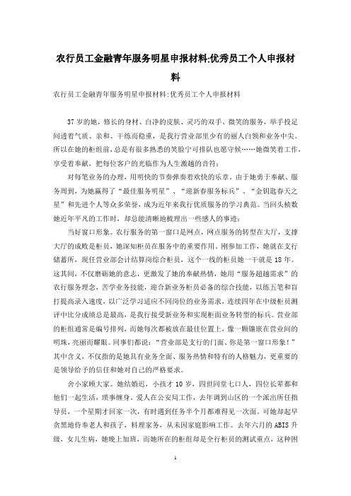 农行员工金融青年服务明星申报材料-优秀员工个人申报材料