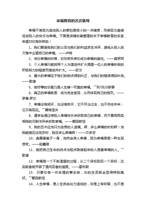 幸福教育的名言集绵