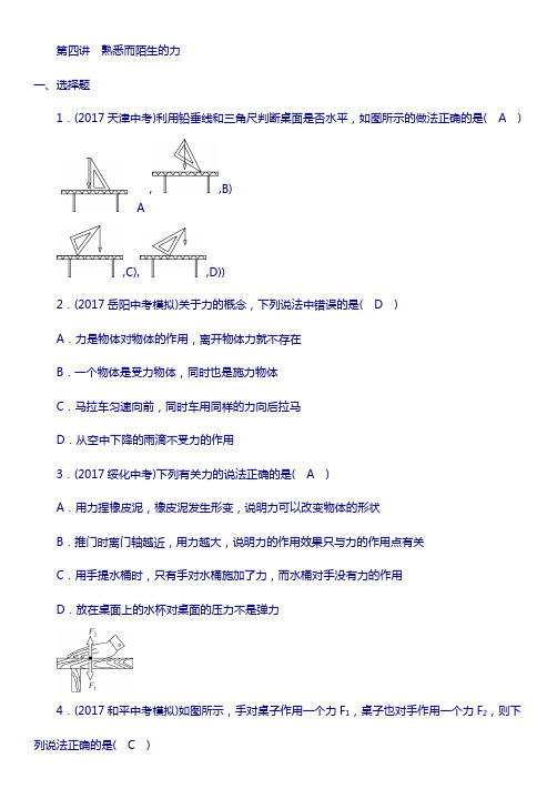 贵州省遵义市2018中考物理总复习第4讲熟悉而陌生的力同步精练104