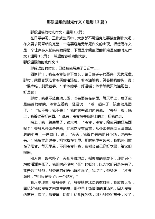 那段温暖的时光作文（通用13篇）