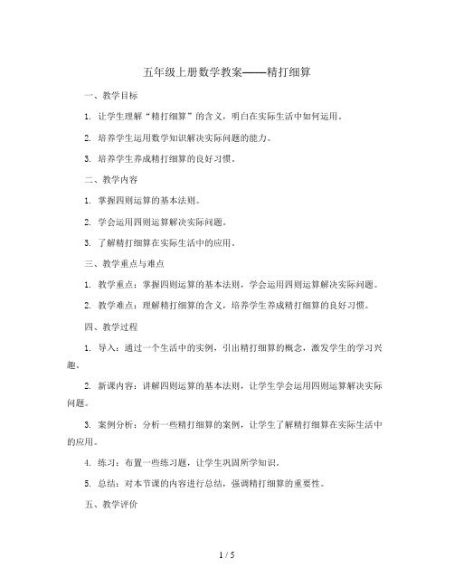 五年级上册数学教案 精打细算  北师大版