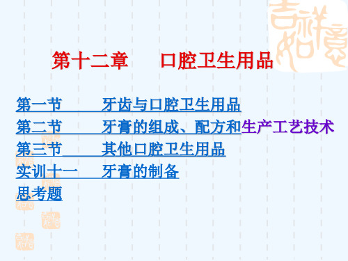 第一节 牙齿与口腔卫生用品 第二节 牙膏的组成`配方和生产工艺