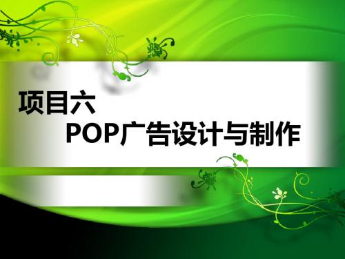 XXXX项目六POP广告设计与制作精品资料