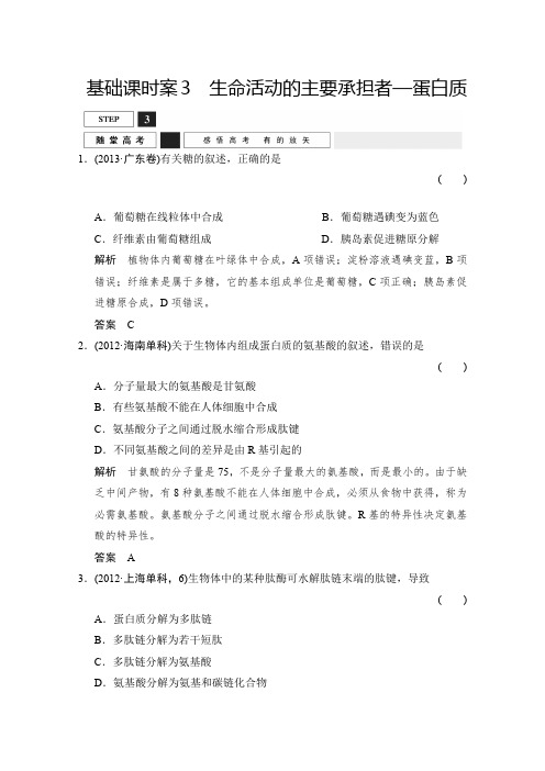 2016届高考生物一轮复习 必修一 第一单元 细胞的分子组成 随堂高考1-1-3 含解析