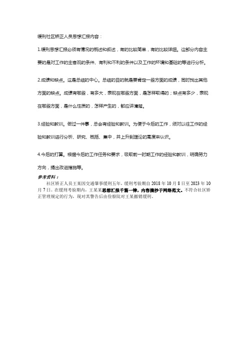 社区矫正人员每月思想汇报参考