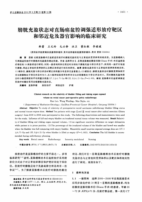 膀胱充盈状态对直肠癌盆腔调强适形放疗靶区和邻近危及器官影响的临床研究