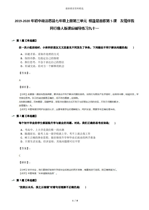 2019-2020年初中政治思品七年级上册第三单元 相逢是首歌第5课  友情伴我同行鲁人版课后辅导练习九十一