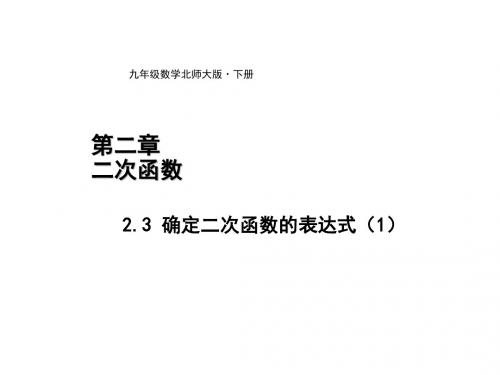 北师大版九年级下册数学 2.3确定二次函数表达式 课件 (共25张PPT)