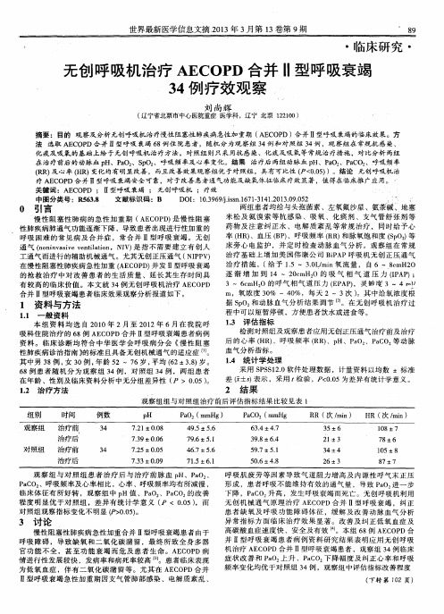 无创呼吸机治疗AECOPD合并Ⅱ型呼吸衰竭34例疗效观察
