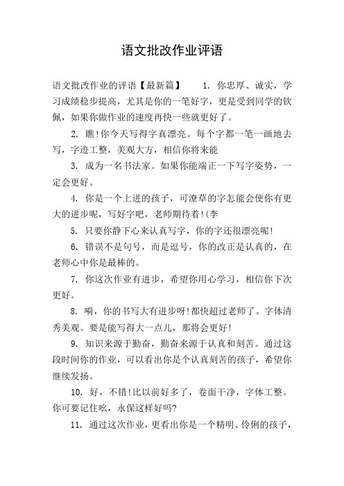 语文批改作业评语