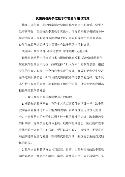 我国高校跆拳道教学存在的问题与对策