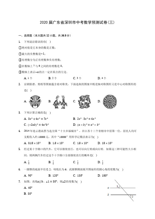 2020届广东省深圳市中考数学预测试卷(三)(有解析)