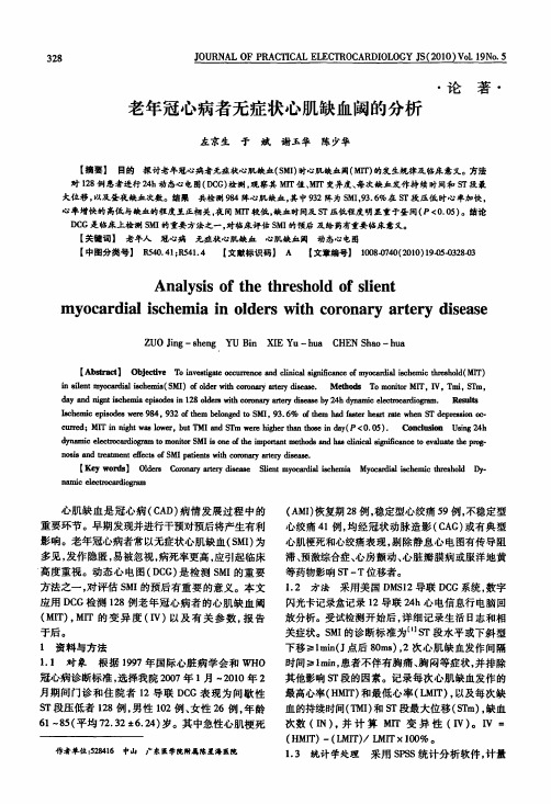 老年冠心病者无症状心肌缺血阈的分析