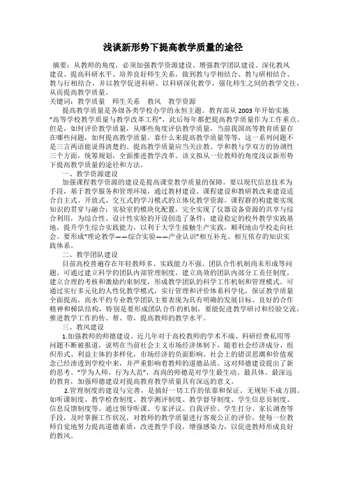 浅谈新形势下提高教学质量的途径