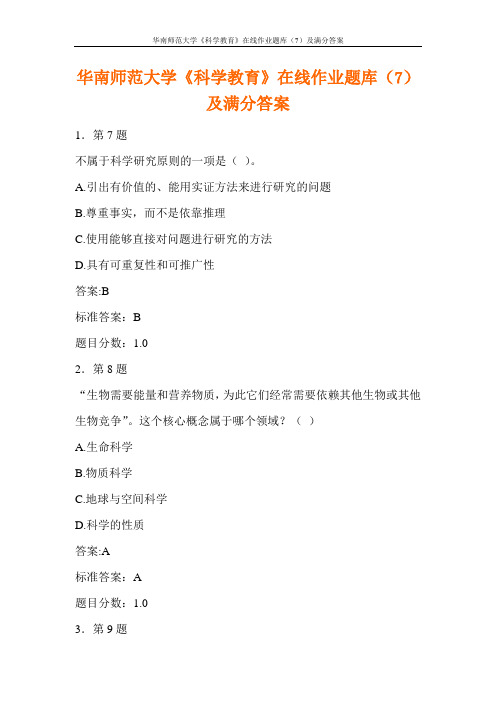 华南师范大学《科学教育》在线作业题库(7)及满分答案
