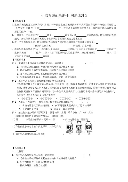 高中生物生态系统的稳定性 同步练习2新课标 人教版 必修3