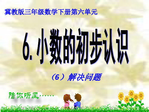 冀教版三年级数学下册《六、小数的初步认识》6.ppt