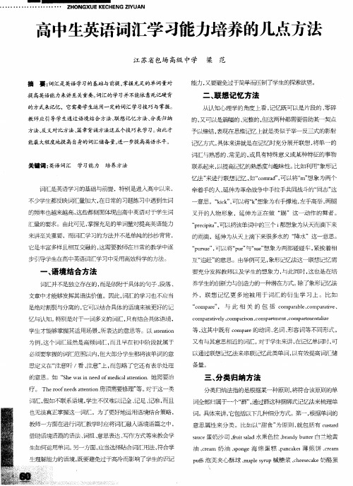 高中生英语词汇学习能力培养的几点方法