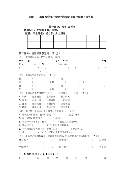 2014——2015学年第一学期六年级语文期中试卷(含答案)