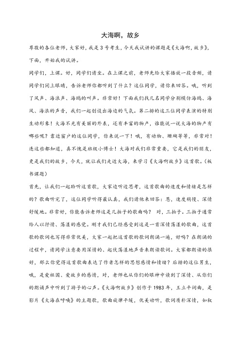大海啊,故乡试讲稿