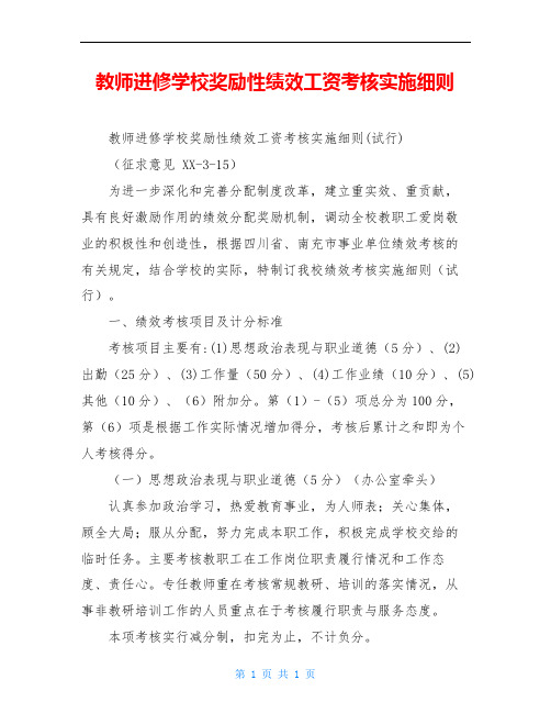 教师进修学校奖励性绩效工资考核实施细则