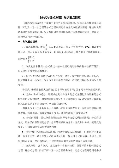 北师大版八下数学《分式与分式方程》知识要点回顾