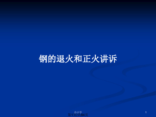 钢的退火和正火讲诉PPT教案