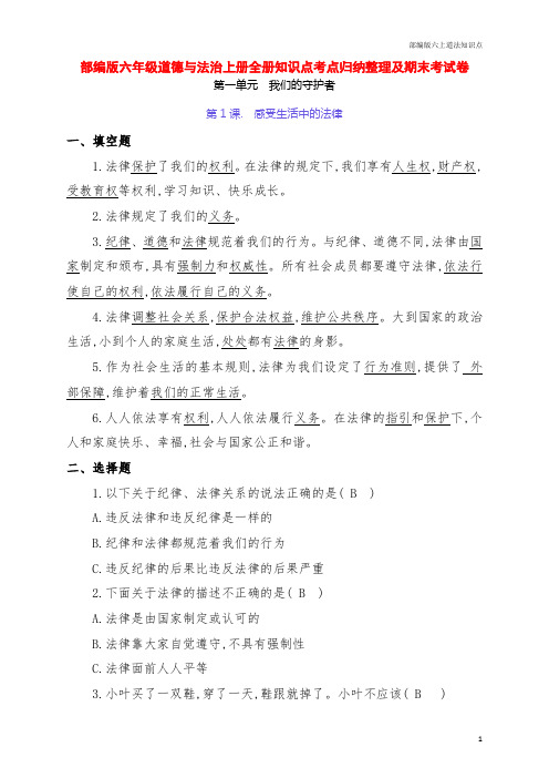 部编版六年级道德与法治上册全册每课知识点考点归纳整理