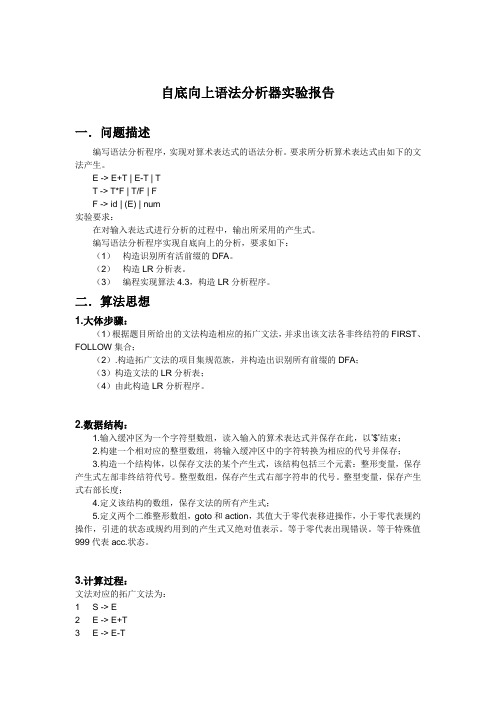 北邮 编译原理 自底向上语法分析实验报告