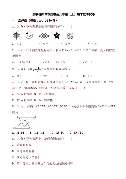 2019-2020年安徽省蚌埠市固镇县八年级上册期末数学试卷(有答案)