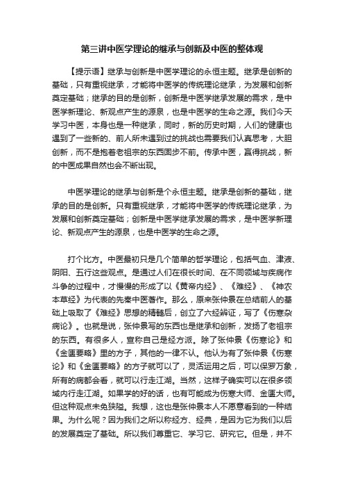 第三讲中医学理论的继承与创新及中医的整体观