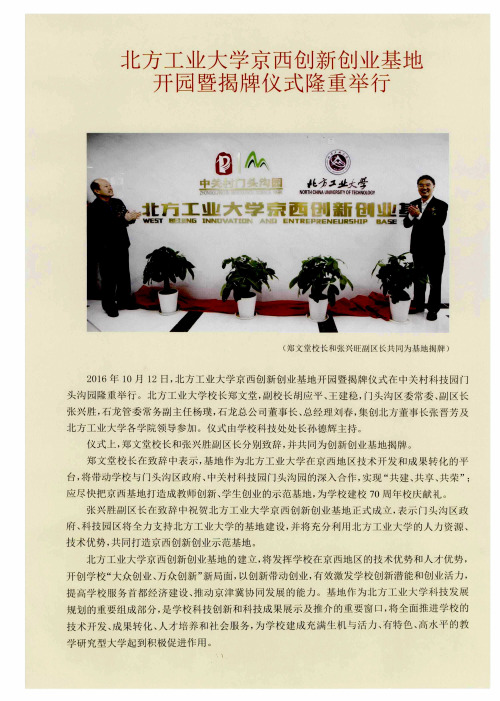 北方工业大学京西创新创业基地开园暨揭牌仪式隆重举行