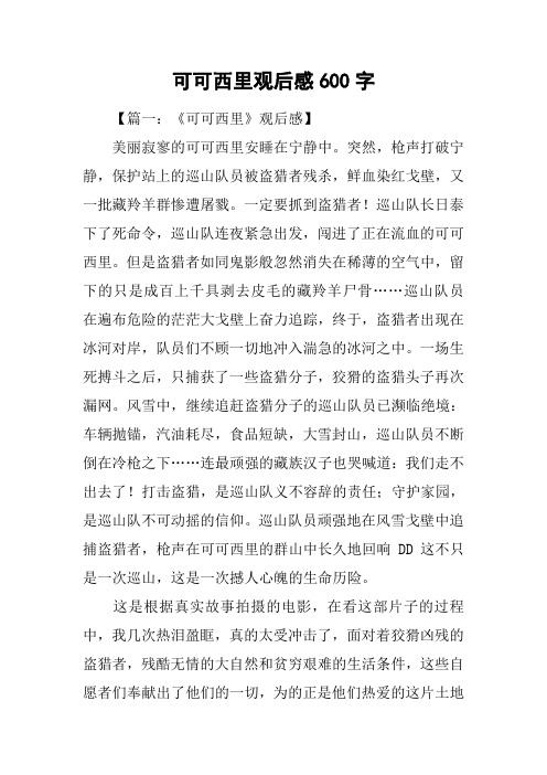 可可西里观后感600字