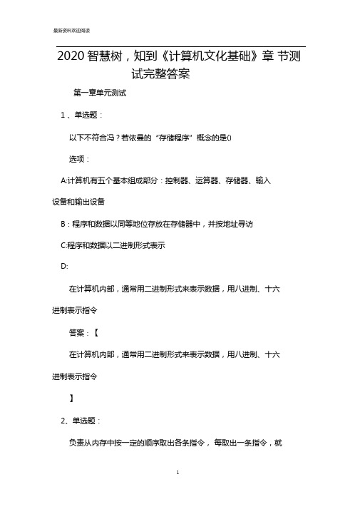2020智慧树,知到计算机文化基础章节测试完整答案