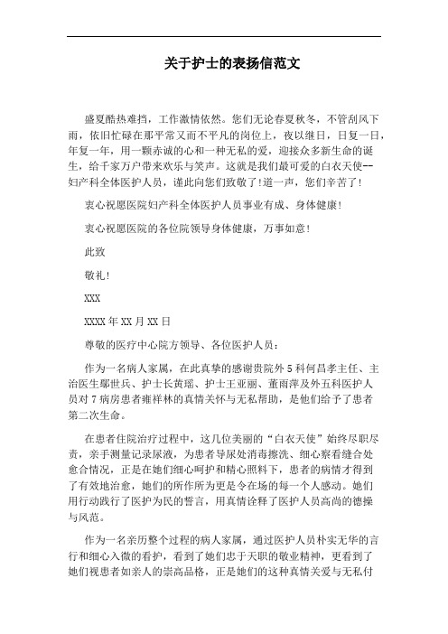 关于护士的表扬信范文