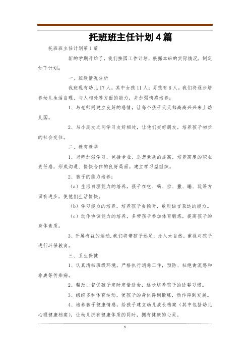 托班班主任计划4篇
