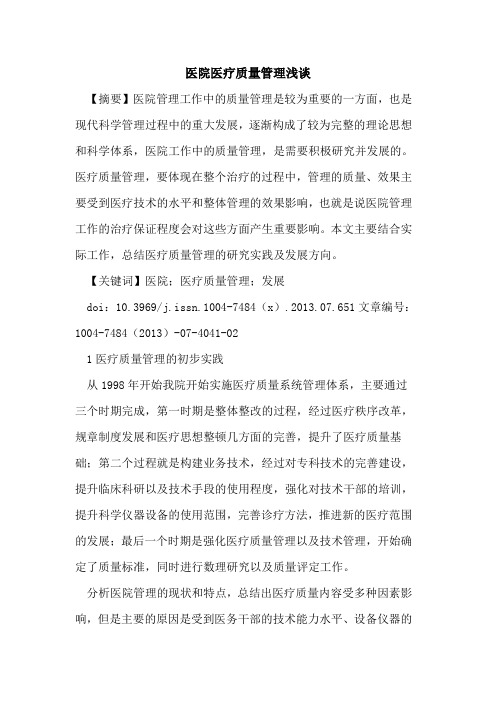 医院医疗质量管理浅谈