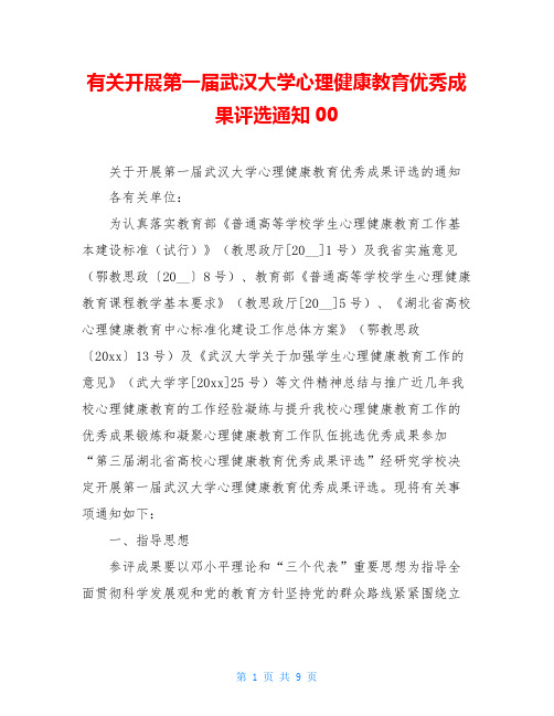 有关开展第一届武汉大学心理健康教育优秀成果评选通知00