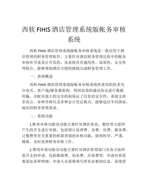 西软FIHIS酒店管理系统版帐务审核系统