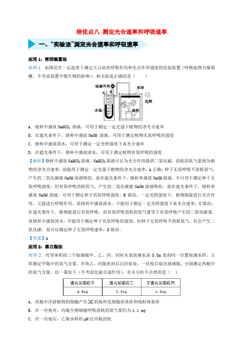 2019届高考生物专题八测定光合速率和呼吸速率精准培优专练(含答案)