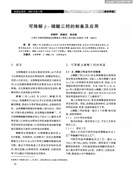 可降解β—磷酸三钙的制备及应用