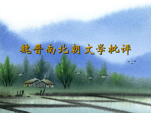 魏晋南北朝文论